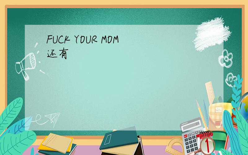 FUCK YOUR MOM 还有