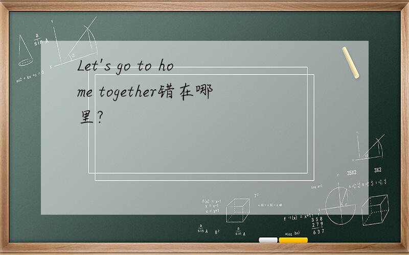 Let's go to home together错在哪里?