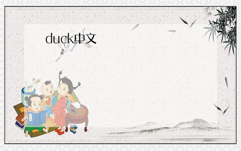 duck中文