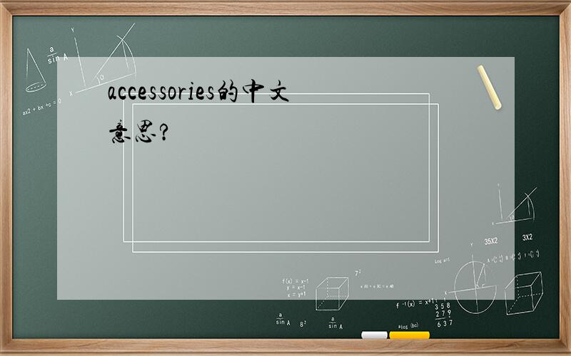 accessories的中文意思?