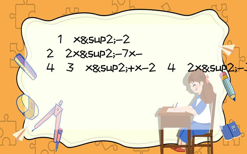 (1)x²-2 （2）2x²-7x-4（3）x²+x-2（4）2x²-3x+1