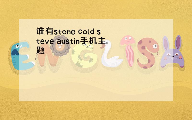 谁有stone cold steve austin手机主题