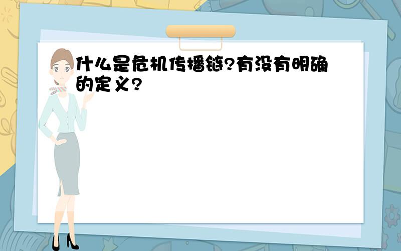 什么是危机传播链?有没有明确的定义?