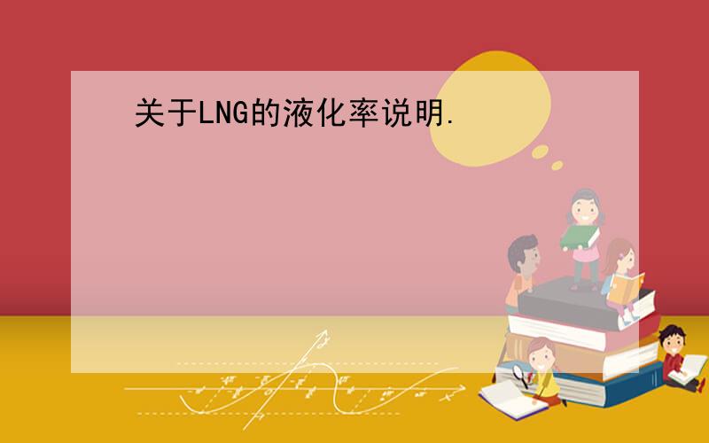 关于LNG的液化率说明.