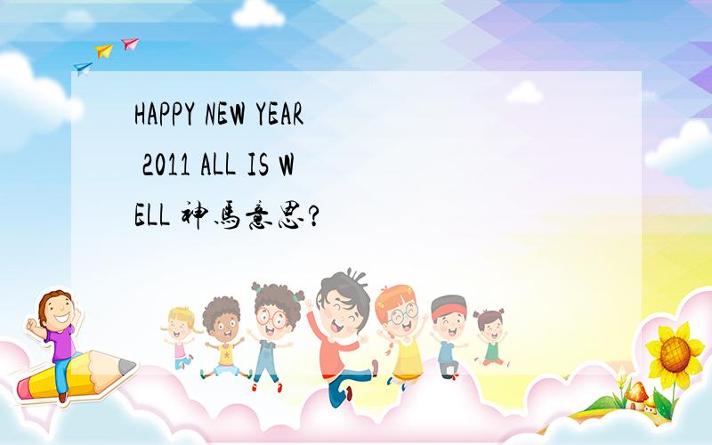 HAPPY NEW YEAR 2011 ALL IS WELL 神马意思?