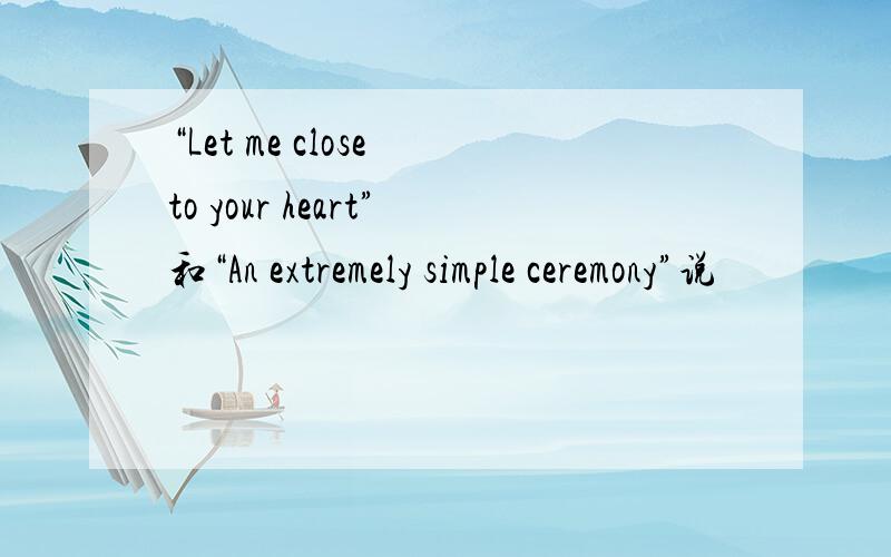 “Let me close to your heart”和“An extremely simple ceremony”说