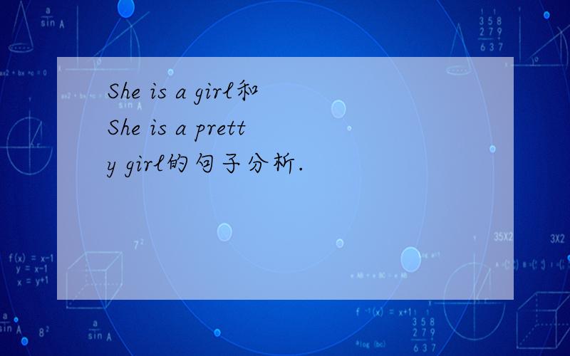 She is a girl和She is a pretty girl的句子分析.