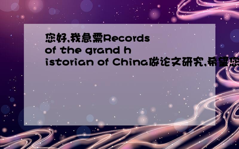 您好,我急需Records of the grand historian of China做论文研究,希望您发到我邮箱里
