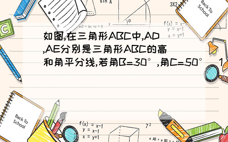 如图,在三角形ABC中,AD,AE分别是三角形ABC的高和角平分线,若角B=30°,角C=50°（1）角DAE与 角C—