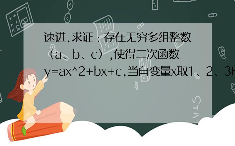 速进,求证：存在无穷多组整数（a、b、c）,使得二次函数y=ax^2+bx+c,当自变量x取1、2、3时的函数值分别为m