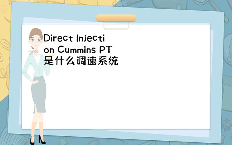 Direct Injection Cummins PT 是什么调速系统