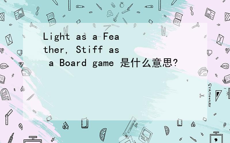 Light as a Feather, Stiff as a Board game 是什么意思?