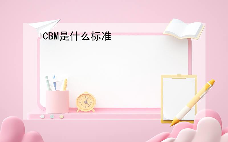 CBM是什么标准