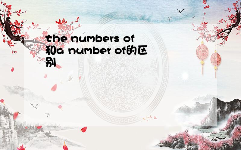 the numbers of和a number of的区别