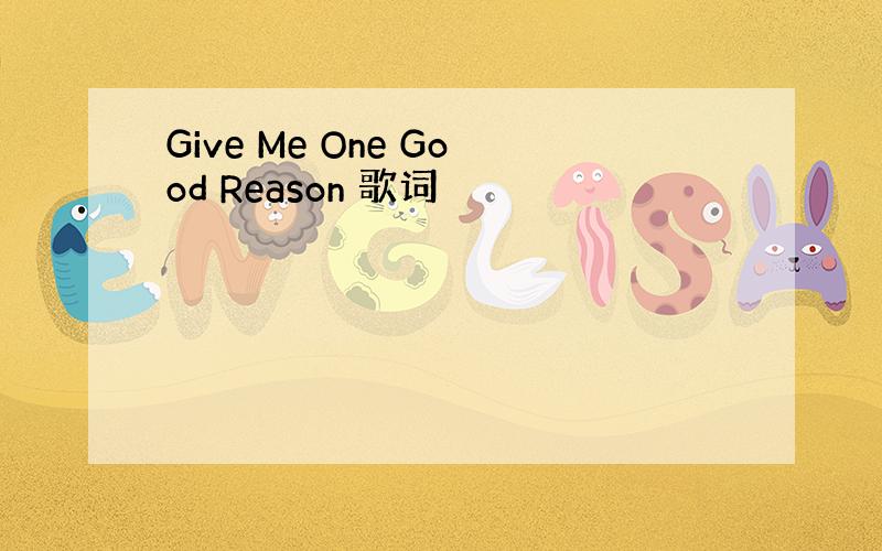 Give Me One Good Reason 歌词