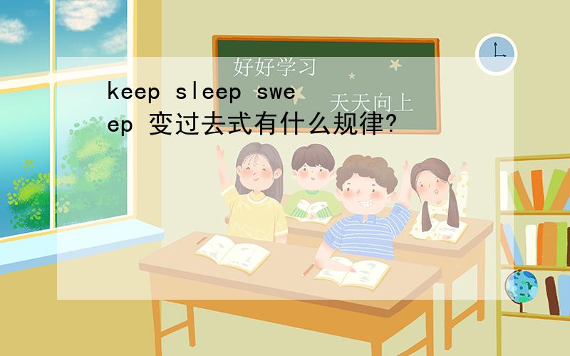 keep sleep sweep 变过去式有什么规律?