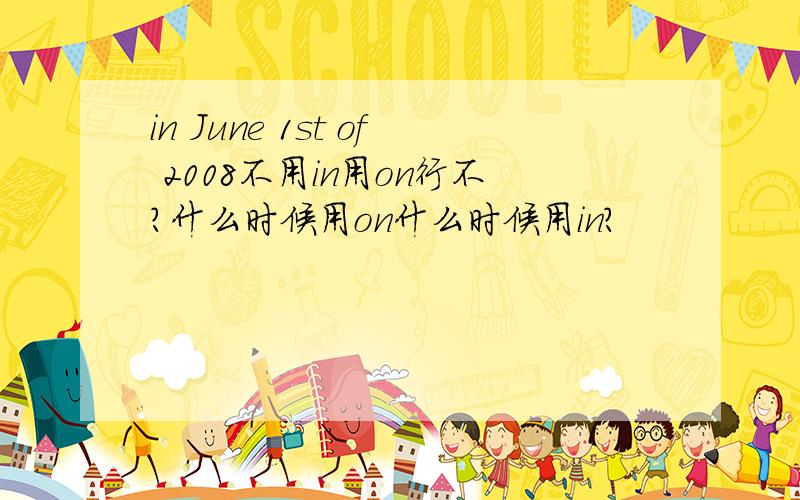 in June 1st of 2008不用in用on行不?什么时候用on什么时候用in?