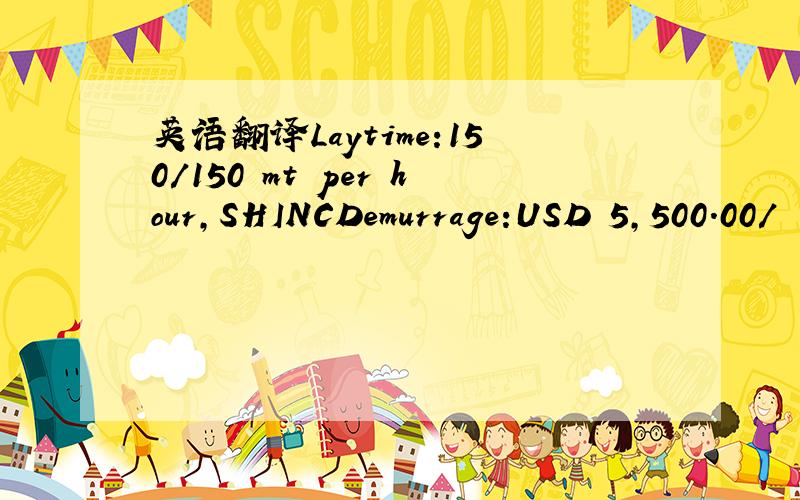 英语翻译Laytime:150/150 mt per hour,SHINCDemurrage:USD 5,500．00／