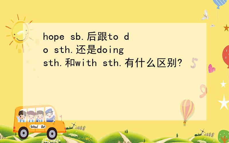 hope sb.后跟to do sth.还是doing sth.和with sth.有什么区别?