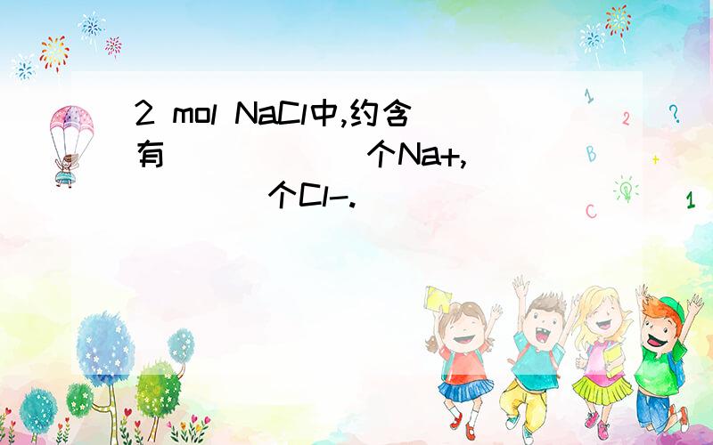 2 mol NaCl中,约含有______个Na+,______个Cl-.