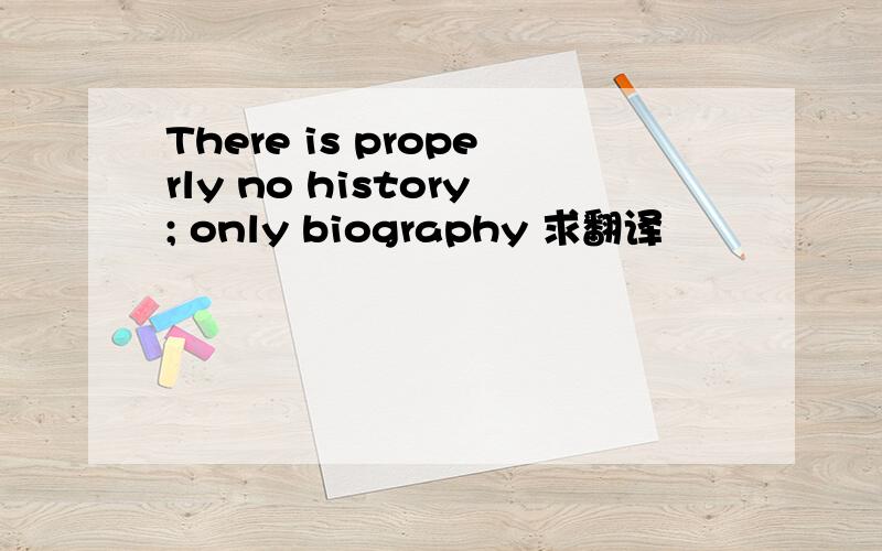 There is properly no history; only biography 求翻译