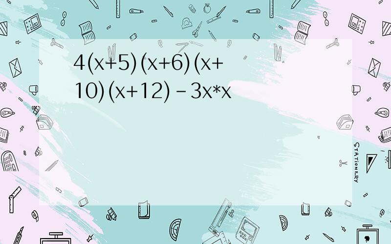 4(x+5)(x+6)(x+10)(x+12)-3x*x