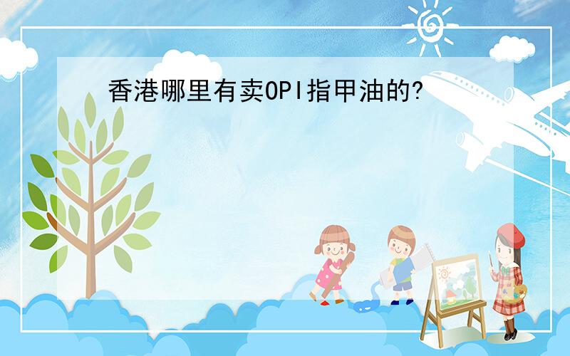 香港哪里有卖OPI指甲油的?