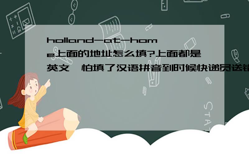holland-at-home上面的地址怎么填?上面都是英文,怕填了汉语拼音到时候快递员送错