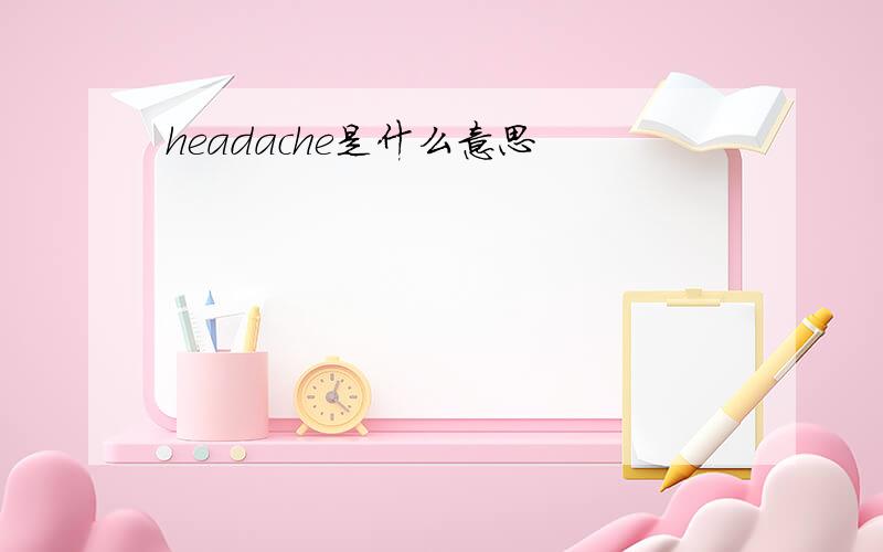 headache是什么意思