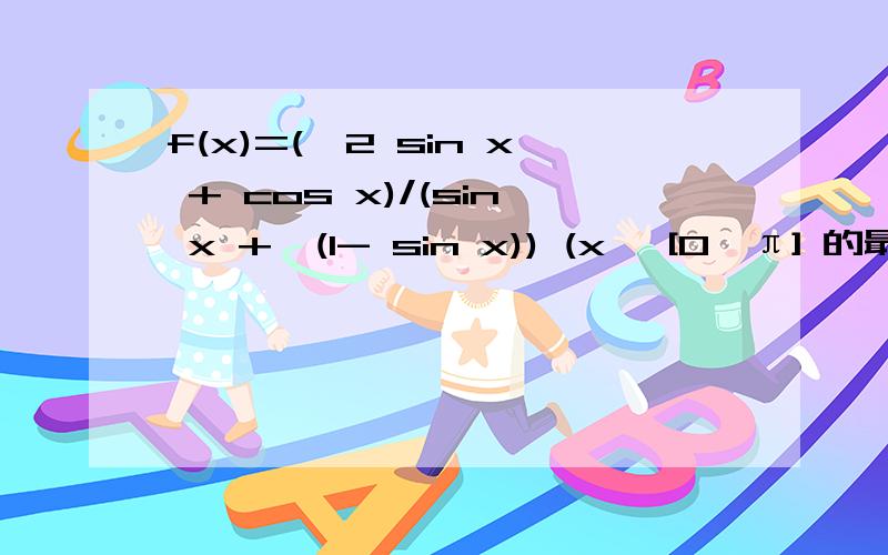 f(x)=(√2 sin x + cos x)/(sin x +√(1- sin x)) (x∈ [0,π] 的最大值?