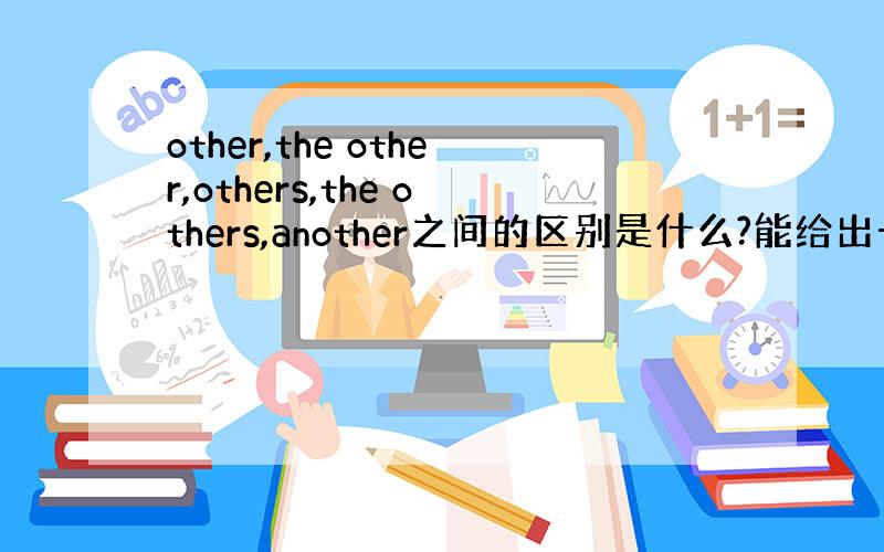 other,the other,others,the others,another之间的区别是什么?能给出一些例子吗?