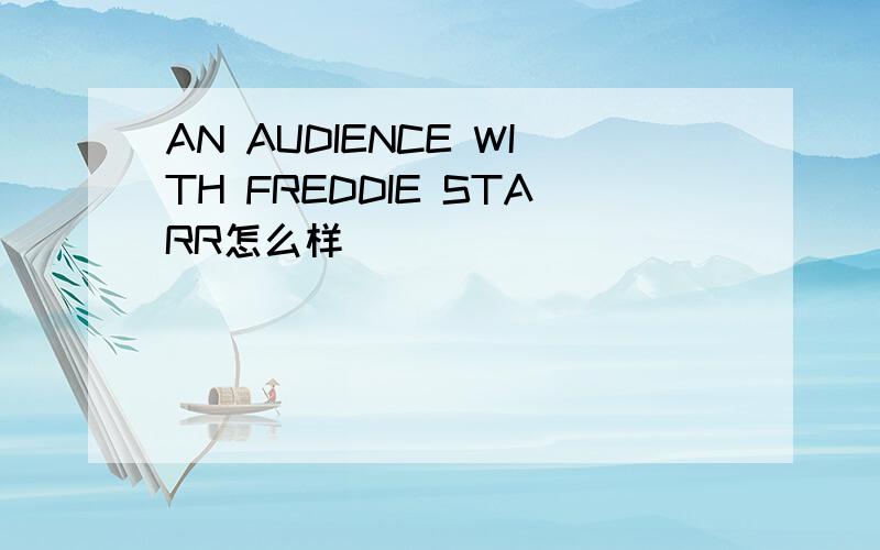 AN AUDIENCE WITH FREDDIE STARR怎么样