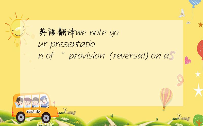 英语翻译we note your presentation of “ provision (reversal) on a