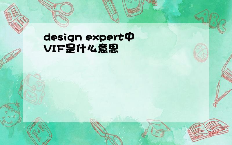 design expert中VIF是什么意思