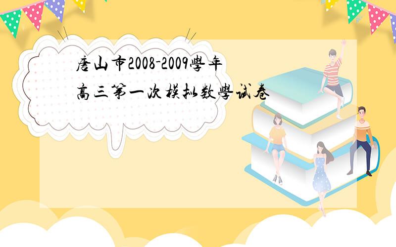 唐山市2008-2009学年高三第一次模拟数学试卷
