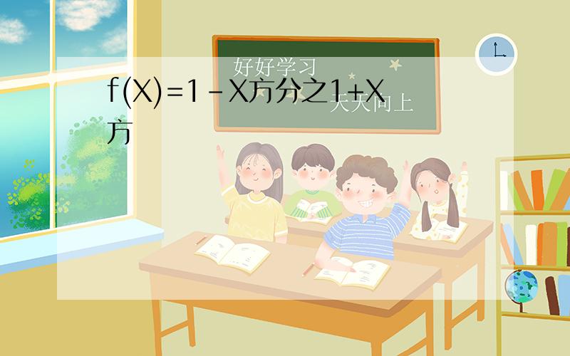 f(X)=1-X方分之1+X方