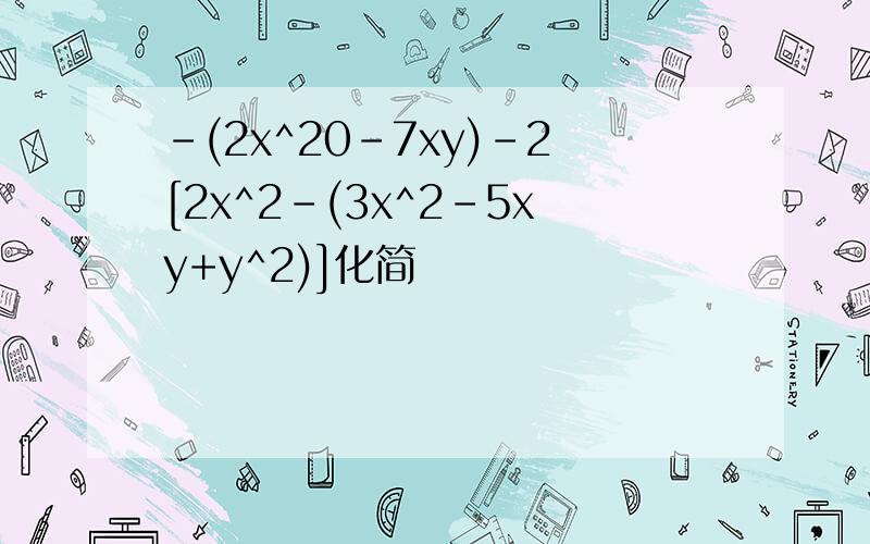 -(2x^20-7xy)-2[2x^2-(3x^2-5xy+y^2)]化简