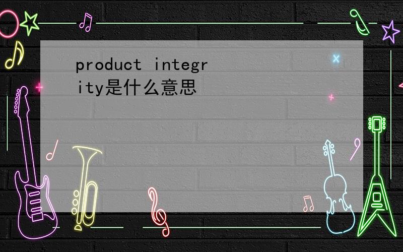 product integrity是什么意思