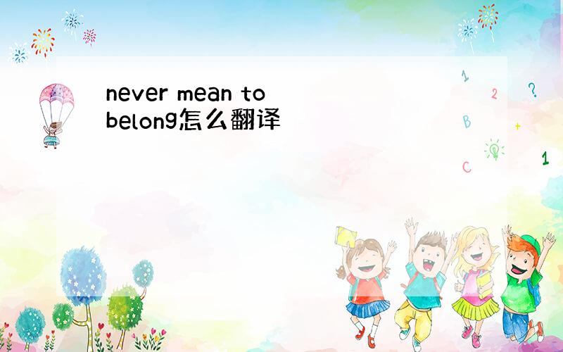 never mean to belong怎么翻译