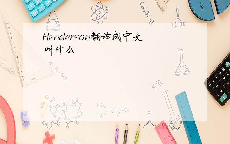Henderson翻译成中文叫什么