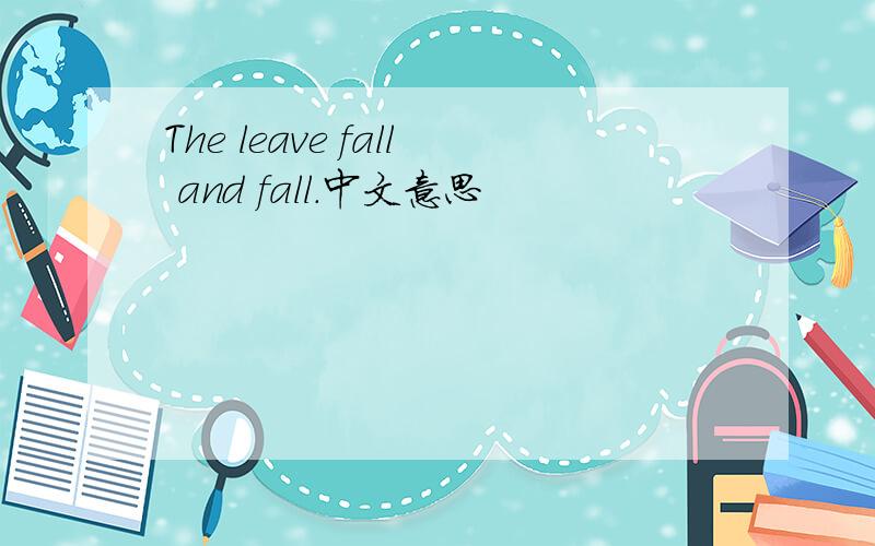 The leave fall and fall.中文意思