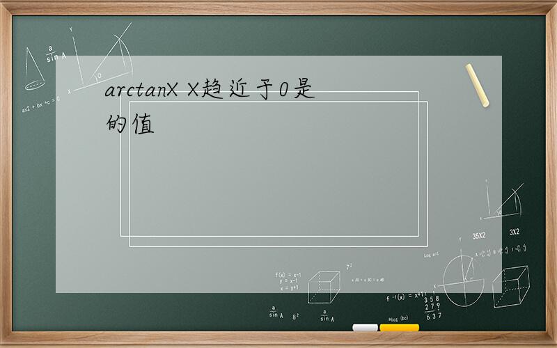 arctanX X趋近于0是的值