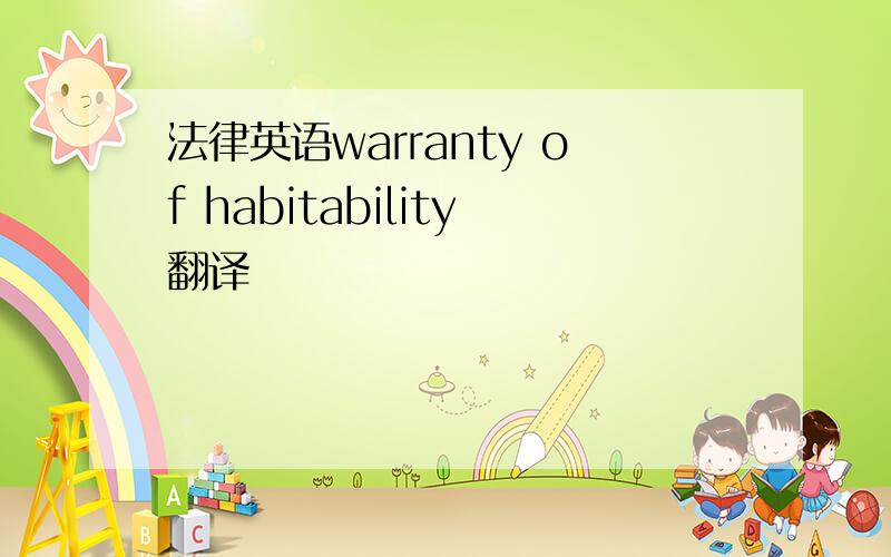法律英语warranty of habitability翻译