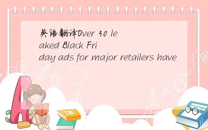 英语翻译Over 30 leaked Black Friday ads for major retailers have