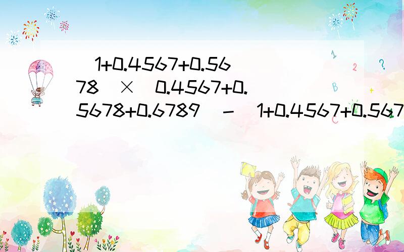 (1+0.4567+0.5678)×(0.4567+0.5678+0.6789)－(1+0.4567+0.5678+0.
