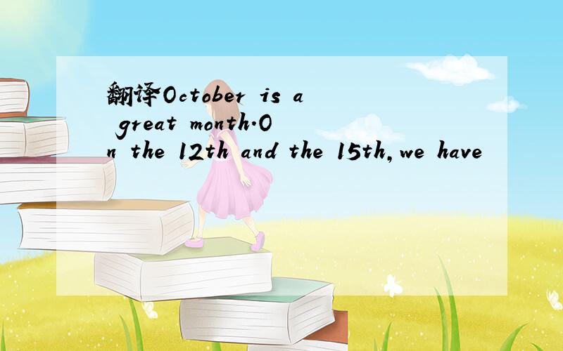 翻译October is a great month.On the 12th and the 15th，we have