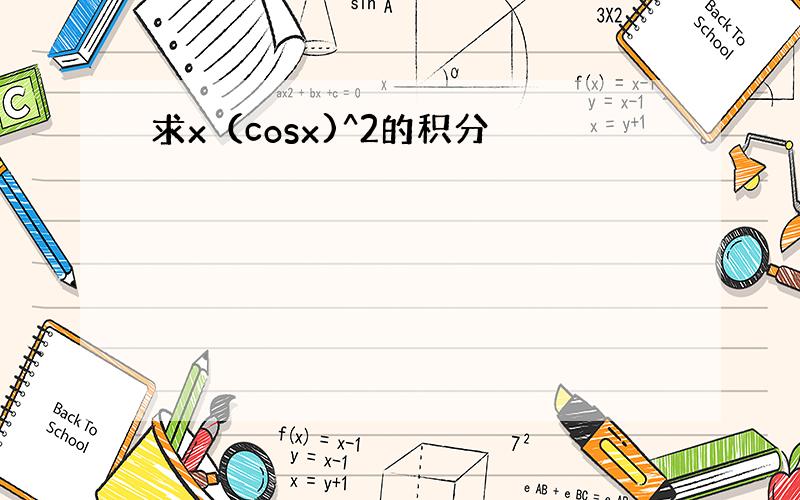 求x（cosx)^2的积分