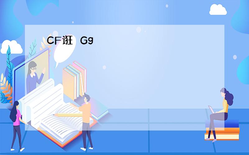 CF诳亾Gg