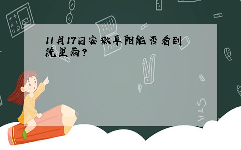11月17日安徽阜阳能否看到流星雨?