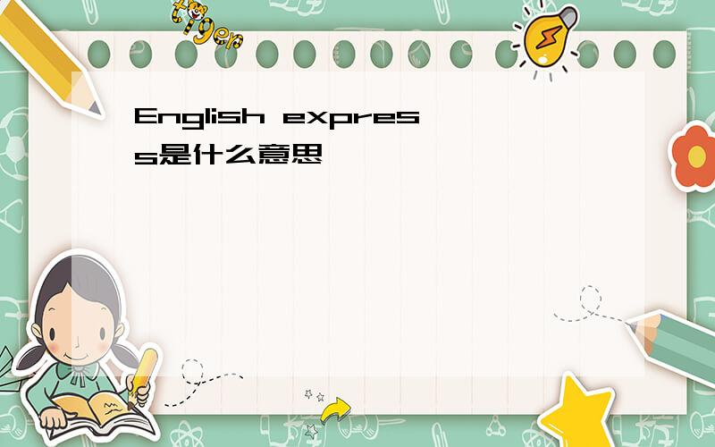 English express是什么意思